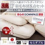 布団8点セット 極厚ボリュームタイプ セミダブル モカブラウン【DOWNPASS認証】フランス産ホワイトダックダウンエクセルゴールドラベル羽毛布団8点セット