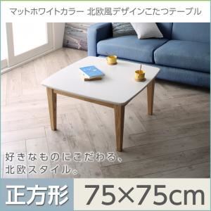 こたつテーブル 正方形(75×75cm)【Crys】マットホワイトカラー北欧風デザインこたつテーブル【Crys】クリュス