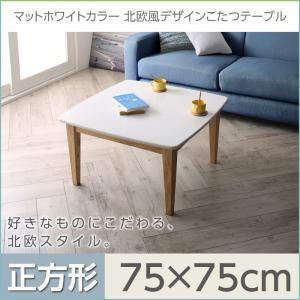 【単品】こたつテーブル 正方形(75×75cm)【Crys】マットホワイトカラー北欧風デザインこたつテーブル【Crys】クリュス - 拡大画像