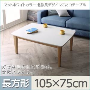 【単品】こたつテーブル 長方形(105×75cm)【Crys】マットホワイトカラー北欧風デザインこたつテーブル【Crys】クリュス