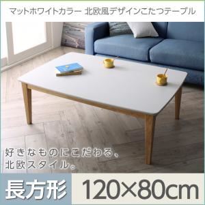 【単品】こたつテーブル 長方形(120×80cm)【Crys】マットホワイトカラー北欧風デザインこたつテーブル【Crys】クリュス