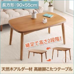 こたつテーブル 90×55cm【Consort】高さが変えられる！ 天然木アルダー材高継脚こたつテーブル【Consort】コンソート