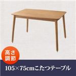 【単品】こたつテーブル 105×75cm【puits】オークナチュラル こたつもソファーも高さ調節できるリビングダイニング【puits】ピュエ