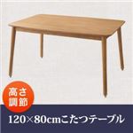 【単品】こたつテーブル 120×80cm【puits】オークナチュラル こたつもソファーも高さ調節できるリビングダイニング【puits】ピュエ