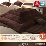 【本体別売】こたつ布団掛敷・毛布3点セット 正方形 サイレントブラック 同色・同素材でそろう！ ふんわりなめらか 中掛け毛布付きマイクロファイバーこたつ布団セット