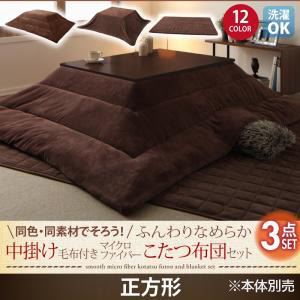 【本体別売】こたつ布団掛敷・毛布3点セット 正方形 シルバーアッシュ 同色・同素材でそろう！ ふんわりなめらか 中掛け毛布付きマイクロファイバーこたつ布団セット