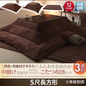 【本体別売】こたつ布団掛敷・毛布3点セット 5尺長方形 サイレントブラック 同色・同素材でそろう！ ふんわりなめらか 中掛け毛布付きマイクロファイバーこたつ布団セット