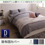 【単品】掛布団カバー ダブル【twim】ネイビー 先染めデニム調コットン100%カバーリング【twim】ツイム