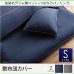 【単品】敷布団カバー シングル【twim】ネイビー 先染めデニム調コットン100%カバーリング【twim】ツイム