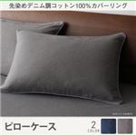 【単品】ピローケース【twim】ネイビー 先染めデニム調コットン100%カバーリング【twim】ツイム