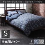 【布団別売】掛布団カバー シングル【bren】ネイビー カモフラージュ柄ニットジャガードカバーリング【bren】ブレン