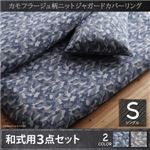 カバーリング 和式セット シングル【bren】グレー カモフラージュ柄ニットジャガードカバーリング【bren】ブレン