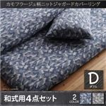 カバーリング 和式セット ダブル【bren】ネイビー カモフラージュ柄ニットジャガードカバーリング【bren】ブレン