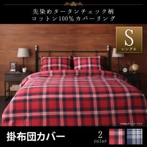 【布団別売】掛布団カバー シングル【kuran】レッド 先染めタータンチェック柄コットン100%カバーリング【kuran】クラン - 拡大画像