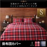【単品】掛布団カバー シングル【kuran】レッド 先染めタータンチェック柄コットン100%カバーリング【kuran】クラン