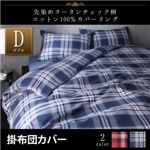 【単品】掛布団カバー ダブル【kuran】レッド 先染めタータンチェック柄コットン100%カバーリング【kuran】クラン