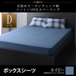 【単品】ボックスシーツ ダブル【kuran】ネイビー 先染めタータンチェック柄コットン100%カバーリング【kuran】クラン