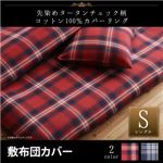 【単品】敷布団カバー シングル【kuran】ネイビー 先染めタータンチェック柄コットン100%カバーリング【kuran】クラン