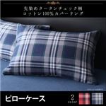 【単品】ピローケース【kuran】レッド 先染めタータンチェック柄コットン100%カバーリング【kuran】クラン