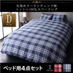 カバーリング ベッドセット ダブル【kuran】レッド 先染めタータンチェック柄コットン100%カバーリング【kuran】クラン