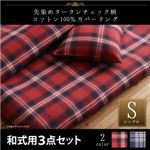 カバーリング 和式セット シングル【kuran】ネイビー 先染めタータンチェック柄コットン100%カバーリング【kuran】クラン