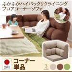 【単品】コーナーソファー【Melle】ベージュ ふかふかハイバックリクライニングフロアコーナーソファ【Melle】メル