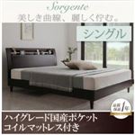 ベッド シングル【ハイグレード国産ポケットコイルマットレス付き】フレームカラー：ナチュラル マットレスカラー：ホワイト 棚・コンセント付き高級素材デザインレッグベッド Sorgente ソルジェンテ