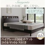 ベッド セミダブル【ハイグレード国産ポケットコイルマットレス付き】フレームカラー：ナチュラル マットレスカラー：ホワイト 棚・コンセント付き高級素材デザインレッグベッド Sorgente ソルジェンテ