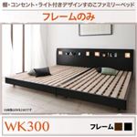 すのこベッド ワイドキング300【フレームのみ】フレームカラー：ブラック 棚・コンセント・ライト付きデザインすのこベッド ALUTERIA アルテリア