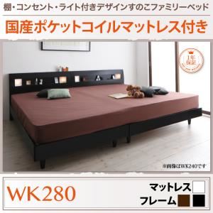 すのこベッド ワイドキングサイズ280cm【国産ポケットコイルマットレス付き】フレームカラー:ウォルナットブラウン 棚・コンセント・ライト付きデザインすのこベッド ALUTERIA アルテリア 商品画像