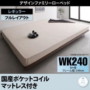 ベッド ワイドキング240(シングル+ダブル)【国産ポケットコイルマットレス付き フルレイアウト フレーム幅240】フレームカラー：ウォルナットブラウン デザインすのこファミリーベッド ライラオールソン