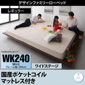 ベッド ワイドキング240(セミダブル×2)【国産ポケットコイルマットレス付き ワイドステージレイアウト フレーム幅280】フレームカラー：ウォルナットブラウン デザインすのこファミリーベッド ライラオールソン