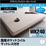 ベッド ワイドキング240(シングル+ダブル)【国産ポケットコイルマットレス付き プレミアムセット フルレイアウト フレーム幅240】フレームカラー：ウォルナットブラウン 寝具カラー：アイボリー デザインすのこファミリーベッド ライラオールソン