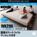 ベッド ワイドキング200【国産ポケットコイルマットレス付き プレミアムセット ワイドステージレイアウト フレーム幅240】フレームカラー：ウォルナットブラウン 寝具カラー：アイボリー デザインすのこファミリーベッド ライラオールソン