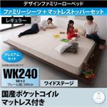 ベッド ワイドキング240(セミダブル×2)【国産ポケットコイルマットレス付き プレミアムセット ワイドステージレイアウト フレーム幅280】フレームカラー：ウォルナットブラウン 寝具カラー：アイボリー デザインすのこファミリーベッド ライラオールソン