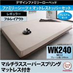 ベッド ワイドキング240(セミダブル×2)【マルチラスマットレス付き プレミアムセット フルレイアウト フレーム幅240】フレームカラー：ウォルナットブラウン 寝具カラー：アイボリー デザインすのこファミリーベッド ライラオールソン