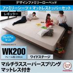 ベッド ワイドキング200【マルチラスマットレス付き プレミアムセット ワイドステージレイアウト フレーム幅240】フレームカラー：ウォルナットブラウン 寝具カラー：アイボリー デザインすのこファミリーベッド ライラオールソン