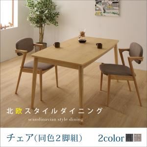 【テーブルなし】チェア2脚セット チャコールグレー 北欧スタイルダイニング OLIK オリック