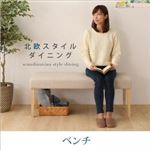 【ベンチのみ】ベンチ アイボリー 北欧スタイルダイニング OLIK オリック