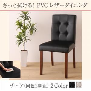 【テーブルなし】チェア2脚セット ブラック さっと拭ける PVCレザー(合皮)ダイニング fassio ファシオ