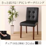 【テーブルなし】チェア2脚セット ブラック さっと拭ける PVCレザー(合皮)ダイニング fassio ファシオ