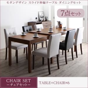 ダイニングセット 7点セット(テーブル+チェア6脚) 幅135-235cm テーブルカラー：ブラウン チェアカラー：ブラック モダンデザイン スライド伸縮テーブル ダイニングセット STRIDER ストライダー