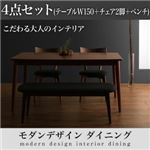 ダイニングセット 4点セット(テーブル+チェア2脚+ベンチ1脚) 幅150cm テーブルカラー：ブラウン チェアカラー：チャコールグレー モダンデザインダイニング Le qualite ル・クアリテ