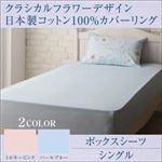 【シーツのみ】ボックスシーツ シングル【kanam】ミルキーピンク クラシカルフラワーデザイン日本製コットン100%カバーリング【kanam】カナン