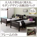 2段ベッド シングル【フレームのみ】フレームカラー：ナチュラル 大人も子供も長く使えるモダンデザイン 高級2段ベッド Georges ジョルジュ