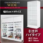 【ミラーなし】ラック 【引き戸タイプ】 高さ180 奥行39 ブラック コレクションラック ワイド