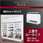 【単品】収納上置 高さ45〜72 奥行29 ブラック コレクションラック ワイド