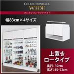 【単品】収納上置 高さ45〜72 奥行39 ブラック コレクションラック ワイド