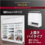 【単品】収納上置 高さ61〜94 奥行29 ブラック コレクションラック ワイド