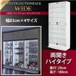 【ミラーなし】ラック 【両開きタイプ】 高さ180 奥行29 ブラック LEDコレクションラック ワイド